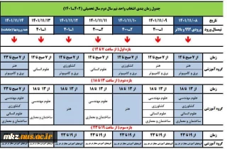 جدول زمان بندی انتخاب واحد نیم سال دوم تحصیلی