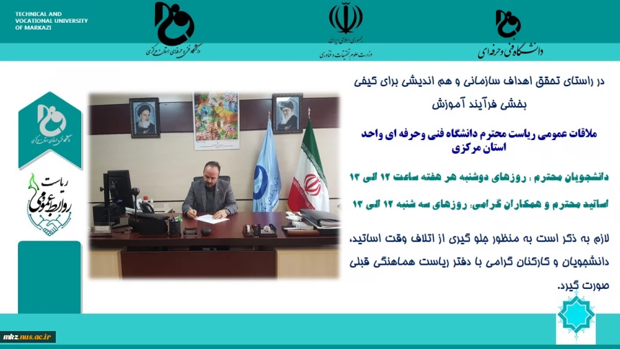 ملاقات عمومی ریاست دانشگاه فنی و حرفه ای واحد استان مرکزی با اساتید و دانشجویان 2