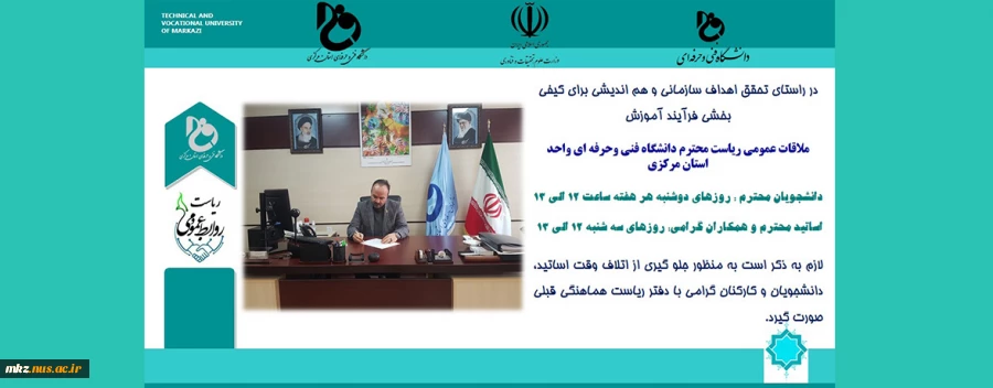 ملاقات عمومی ریاست دانشگاه فنی و حرفه ای واحد استان مرکزی با اساتید و دانشجویان 2