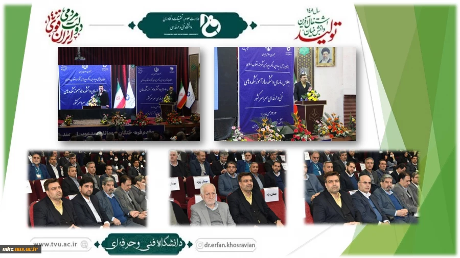 دکتر خسرویان در اجلاس رؤسای دانشکده‌ها و آموزشکده‌های فنی و حرفه‌ای سراسر کشور:
اجلاس پیش رو فرصت مغتنمی برای تعامل در خصوص چالش‌های مهارتی کشور و دانشگاه است
 2