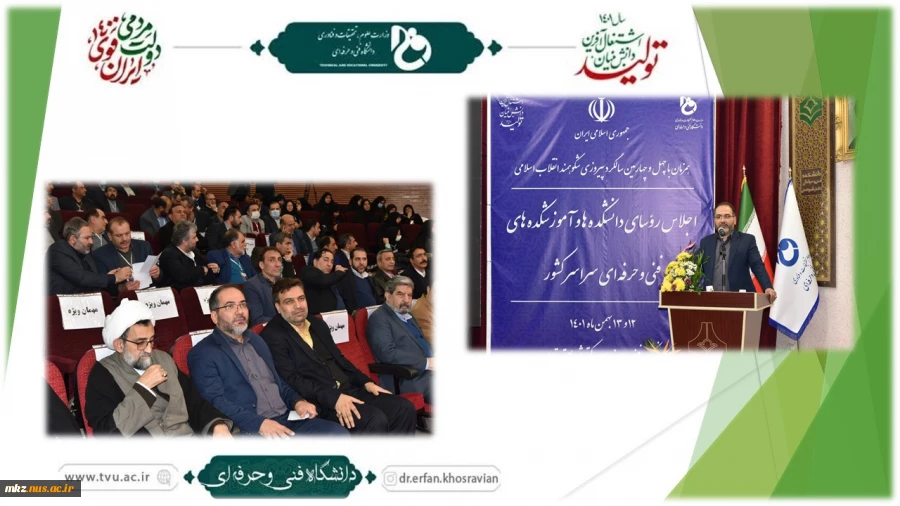 معاون وزیر نیرو در اجلاس رؤسای دانشکده‌ها و آموزشکده‌های فنی و حرفه‌ای سراسر کشور:
دانشگاه فنی و حرفه‌ای دانشگاهی بالنده است و با ظرفیت‌های بالقوه خود قابلیت کارگشایی مسائل کشور را دارد
 2