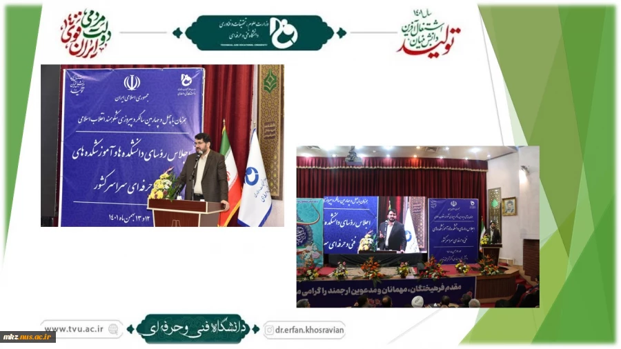 دکتر مهرداد بذرپاش، وزیر راه و شهرسازی در مراسم اختتامیه اجلاس رؤسای دانشکده‌ها و آموزشکده‌های فنی و حرفه‌ای سراسر کشور:
برای اعضای هیئت علمی، استادان و پرسنل دانشگاه فنی و حرفه‌ای تسهیلات مسکن در نظر خواهیم گرفت
 2