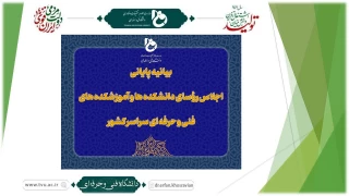 بیانیه پایانی اجلاس رؤسای دانشکده‌ها و آموزشکده‌های دانشگاه فنی و حرفه‌ای کشور