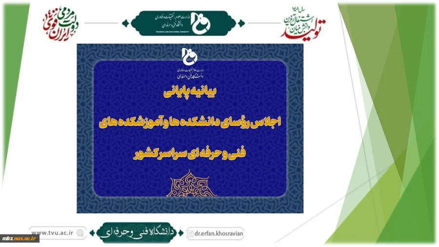 بیانیه پایانی اجلاس رؤسای دانشکده‌ها و آموزشکده‌های دانشگاه فنی و حرفه‌ای کشور 2