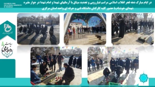 در ایام مبارک دهه فجر انقلاب اسلامی مراسم غبارروبی و تجدید میثاق با آرمانهای شهدا و امام شهدا در جوار مقبره شهدای خوشنام با حضور کلیه کارکنان دانشگاه فنی و حرفه ای واحد استان مرکزی