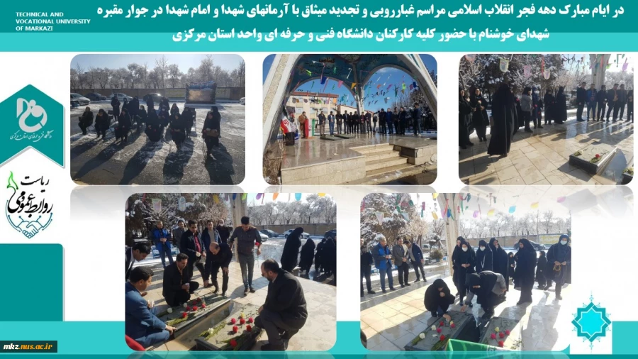 در ایام مبارک دهه فجر انقلاب اسلامی مراسم غبارروبی و تجدید میثاق با آرمانهای شهدا و امام شهدا در جوار مقبره شهدای خوشنام با حضور کلیه کارکنان دانشگاه فنی و حرفه ای واحد استان مرکزی
 2