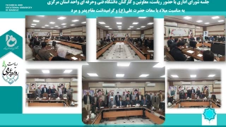 جلسه شورای اداری با حضور ریاست، معاونین و کارکنان دانشگاه فنی وحرفه ای واحد استان مرکزی 
به مناسبت میلاد با سعات حضرت علی(ع) و گرامیداشت مقام پدر و مرد