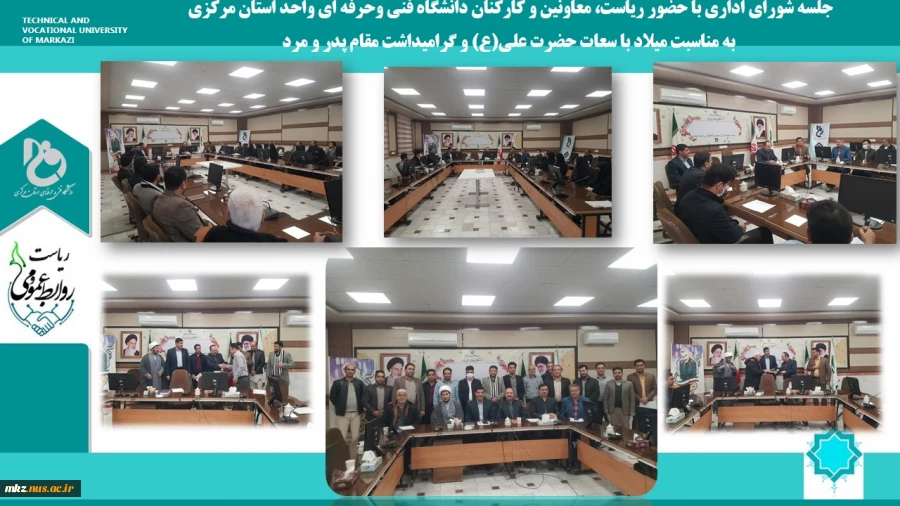 جلسه شورای اداری با حضور ریاست، معاونین و کارکنان دانشگاه فنی وحرفه ای واحد استان مرکزی 
به مناسبت میلاد با سعات حضرت علی(ع) و گرامیداشت مقام پدر و مرد
 2