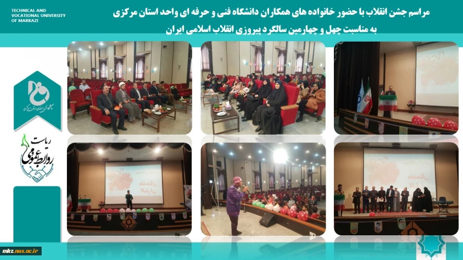 مراسم جشن انقلاب با حضور خانواده های همکاران دانشگاه فنی و حرفه ای واحد استان مرکزی 
به مناسبت چهل و چهارمین سالگرد پیروزی انقلاب اسلامی ایران 
 2