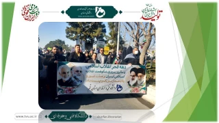حضور رئیس دانشگاه فنی و حرفه‌ای کشور در راهپیمایی یوم الله 22 بهمن