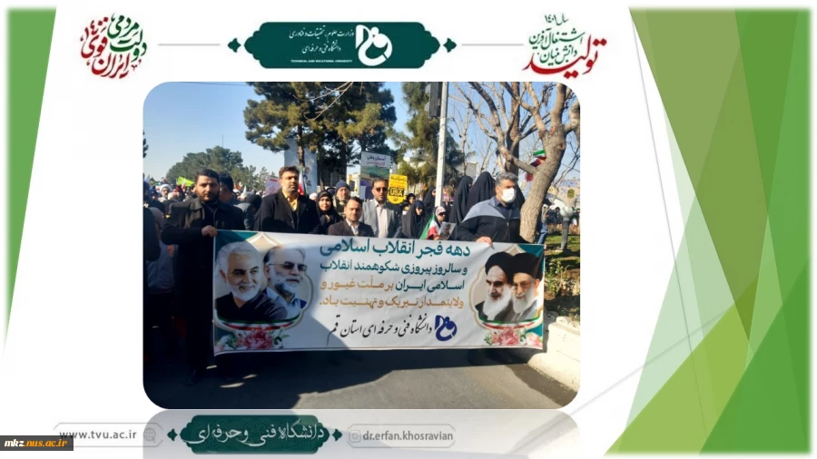 حضور رئیس دانشگاه فنی و حرفه‌ای کشور در راهپیمایی یوم الله 22 بهمن 2