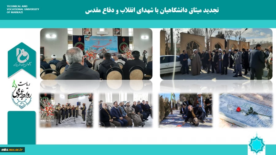 تجدید میثاق دانشگاهیان با شهدای انقلاب و دفاع مقدس با حضور روسا و مسئولین دانشگاه های استان مرکزی  2