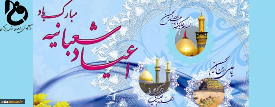 حلول ماه مبارک شعبان مبارک باد 2