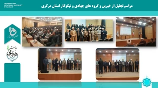 مراسم تجلیل از خیرین و گروه های جهادی و نیکوکار دانشگاه های استان مرکزی