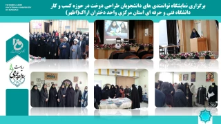 برگزاری نمایشگاه توانمندی های دانشجویان طراحی دوخت در حوزه کسب و کار 
دانشگاه فنی و حرفه ای استان مرکزی واحد دختران اراک(اطهر)