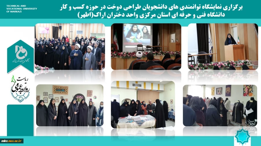 برگزاری نمایشگاه توانمندی های دانشجویان طراحی دوخت در حوزه کسب و کار 
دانشگاه فنی و حرفه ای استان مرکزی واحد دختران اراک(اطهر)
 2