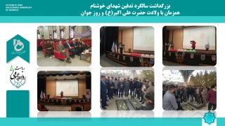 بزرگداشت سالگرد تدفین شهدای خوشنام همزمان با ولادت حضرت علی اکبر(ع) و روز جوان در دانشگاه فنی و حرفه ای واحد استان مرکزی