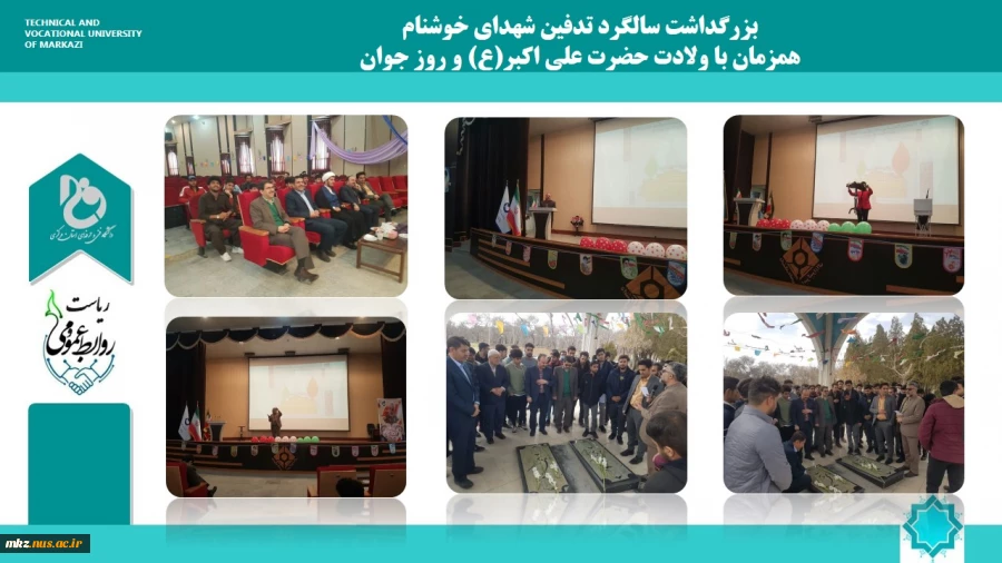 بزرگداشت سالگرد تدفین شهدای خوشنام همزمان با ولادت حضرت علی اکبر(ع) و روز جوان در دانشگاه فنی و حرفه ای واحد استان مرکزی 
 2