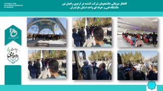 میزبان کاروان راهیان نور دانشجویان دانشگاه فنی وحرفه ای واحد استان مازندران