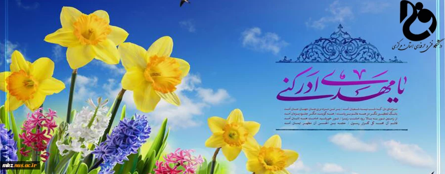 ولادت منجی عالم بشریت امام زمان (عج) مبارک باد  2