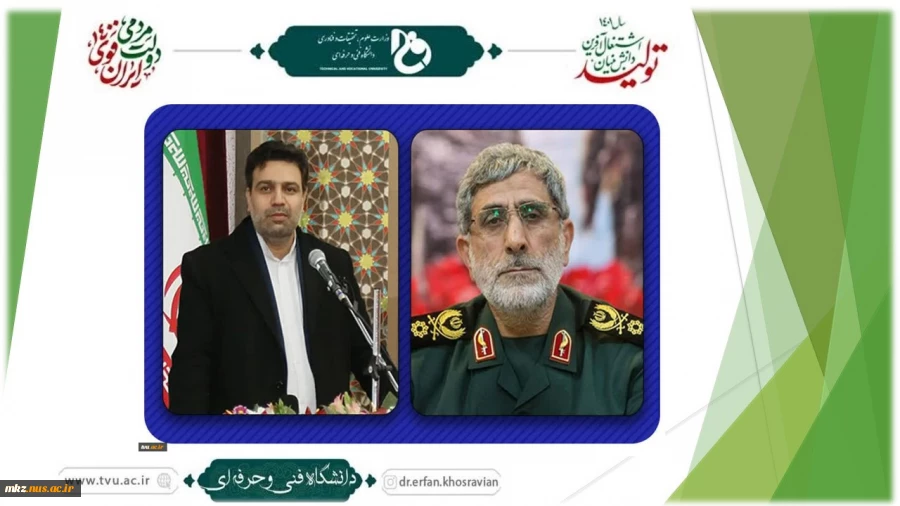 تقدیر فرمانده نیروی قدس سپاه پاسداران از دانشگاه فنی و حرفه‌ای کشور 2