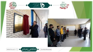 با حضور دکتر خسرویان در دانشکده فنی و حرفه‌ای شهید رجایی شیراز افتتاح شد:
مجموعه کارگاهی و آزمایشگاهی شهید مصطفی احمدی روشن