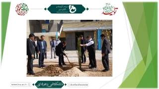 توسط رئیس دانشگاه فنی و حرفه‌ای کشور انجام شد:
کاشت نهال در مجتمع کارگاهی و آزمایشگاهی شهید احمدی‌ روشن دانشکده فنی و حرفه‌ای شهید رجایی