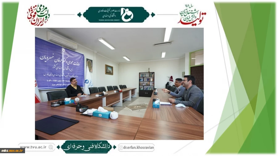 ملاقات عمومی رئیس دانشگاه فنی و حرفه‌ای کشور با استادان، کارکنان و دانشجویان دانشگاه فنی و حرفه‌ای استان فارس 2