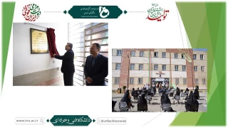 با حضور رئیس دانشگاه فنی و حرفه‌ای کشور صورت گرفت:
افتتاح ساختمان جدیدالاحداث دانشکده فنی‌ و حرفه‌ای دختران الزهرا(س) در شیراز