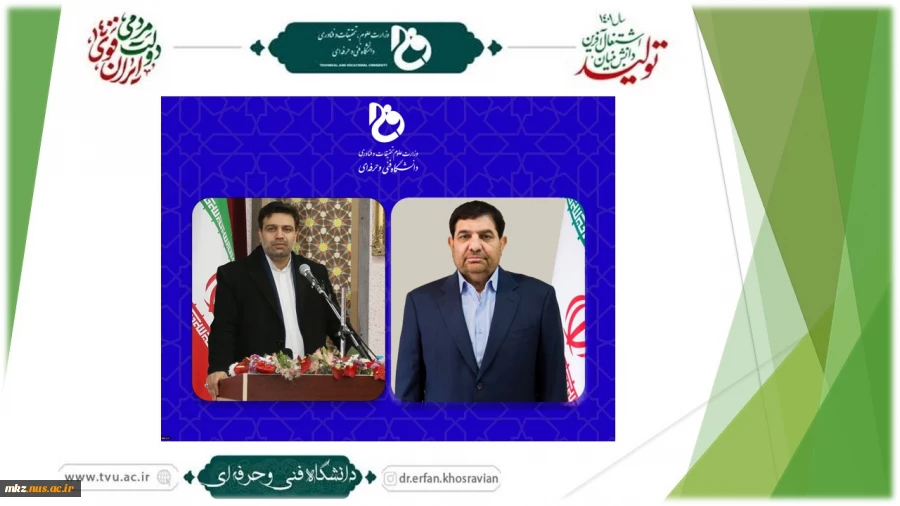 از سوی دکتر محمد مخبر، معاون اول ریاست جمهوری تعیین شد:
انتصاب رئیس دانشگاه فنی و حرفه‌ای کشور به عنوان عضو صاحب‌نظر و متخصص در شورای عالی آموزش و تربیت فنی، حرفه‌ای و مهارتی
 2