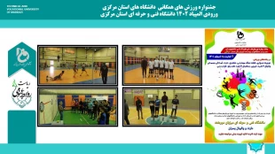 جشنواره ورزش های همگانی دانشگاه های استان مرکزی ورودی المپیاد 1402 دانشگاه فنی و حرفه ای استان مرکزی  
 2