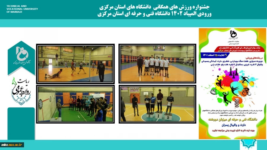 جشنواره ورزش های همگانی دانشگاه های استان مرکزی ورودی المپیاد 1402 دانشگاه فنی و حرفه ای استان مرکزی  
 2