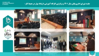 برگزاری کارگاه «ارتباط موثر در محیط کار» همزمان با شورای اداری پایان سال 1401