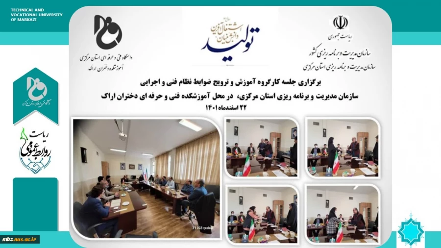 برگزاری جلسه کارگروه آموزش و ترویج ضوابط فنی و اجرایی سازمان مدیریت و برنامه ریزی استان مرکزی 2