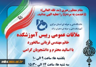 ملاقات با ریاست دانشکده فنی و حرفه ای دختران اراک 3