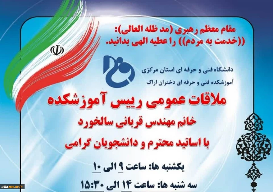 ملاقات با ریاست دانشکده فنی و حرفه ای دختران اراک 3