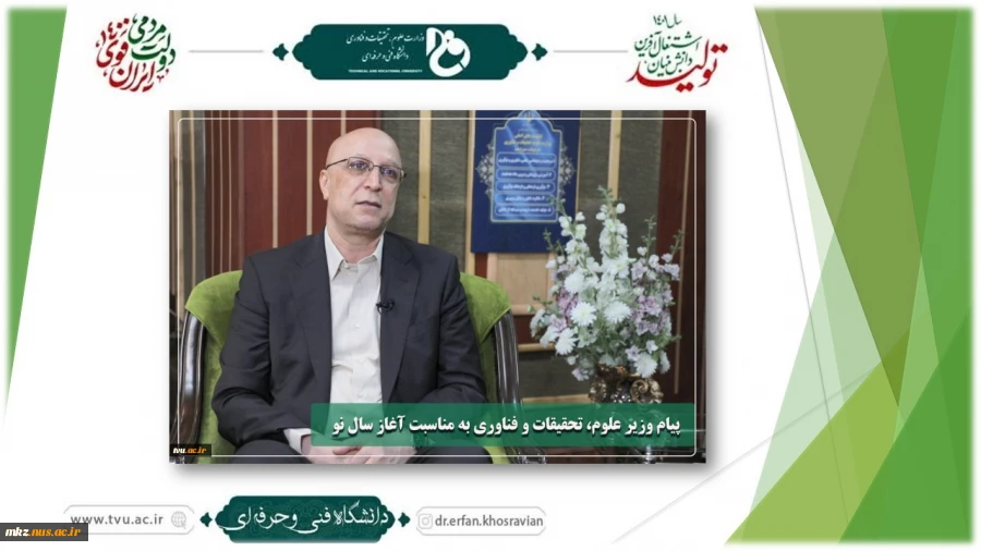 پیام وزیر علوم، تحقیقات و فناوری به مناسبت آغاز سال 1402 2