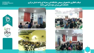 ضیافت افطاری دانشجویان بسیجی دانشگاه فنی وحرفه ای واحد استان مرکزی
دانشکده فنی پسران ساوه (جراحی زاده)