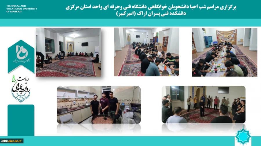 برگزاری مراسم شب های  احیا ماه مبارک رمضان به همت دانشجویان خوابگاهی دانشگاه فنی وحرفه ای واحد استان مرکزی
دانشکده فنی پسران اراک (امیرکبیر)
 2