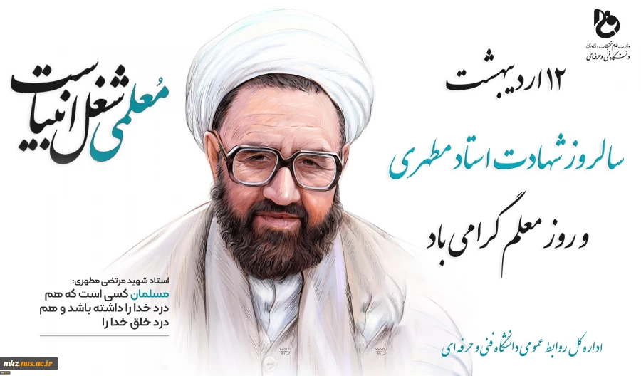 12 اردیبهشت ماه گرامیداشت مقام شامخ استاد گرامی باد. 2