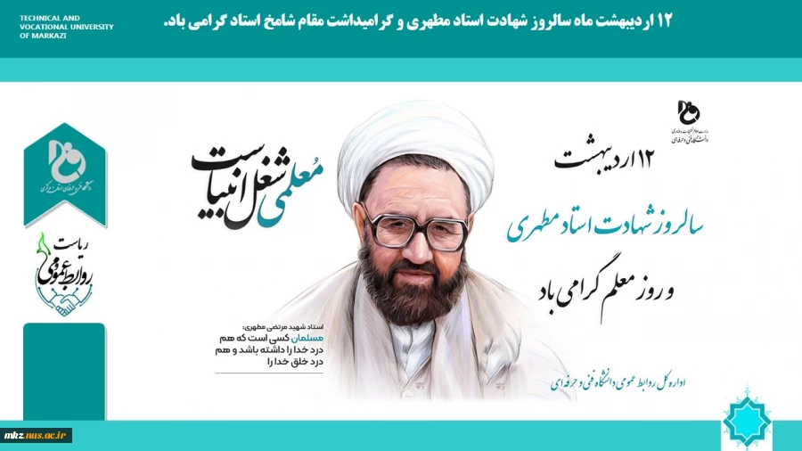 12 اردیبهشت ماه سالروز شهادت استاد مطهری و گرامیداشت مقام شامخ استاد گرامی باد. 2