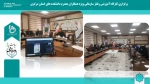 برگزاری کارگاه آموزشی رفتار سازمانی ویژه همکاران محترم دانشکده های استان مرکزی 2