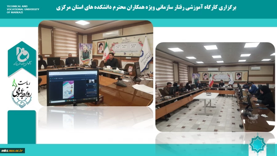 برگزاری کارگاه آموزشی رفتار سازمانی ویژه همکاران محترم دانشکده های استان مرکزی 2