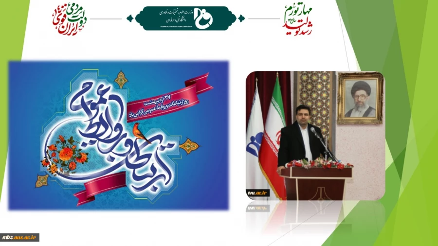 رئیس دانشگاه فنی و حرفه‌ای به مناسبت روز جهانی ارتباطات و روابط عمومی:
نهادهایی که در بین جامعه و افکار عمومی سرآمد هستند، بی‌شک در بهره‌مندی از همه ظرفیت‌های حوزه روابط عمومی موفق عمل کرده‌اند
 2