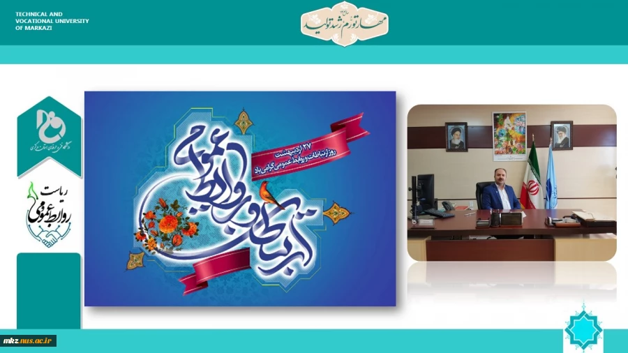 پیام تبریک رئیس دانشگاه فنی و حرفه ای واحد استان مرکزی به مناسبت روز ملی روابط عمومی و اطلاع‌رسانی 2