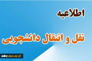 قابل توجه دانشجویان متقاضی نقل و انتقالات