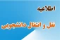 قابل توجه دانشجویان متقاضی نقل و انتقالات