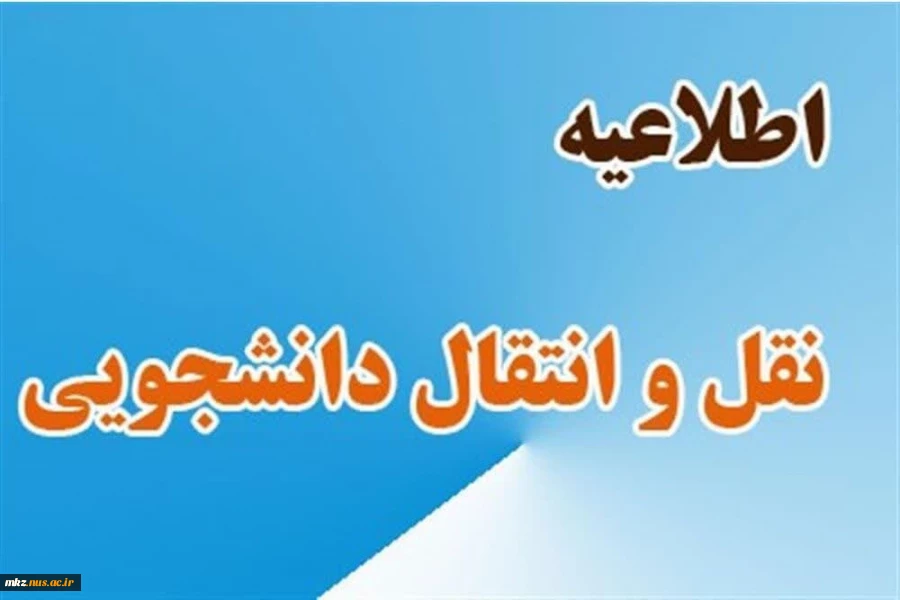 قابل توجه دانشجویان متقاضی نقل و انتقالات 2