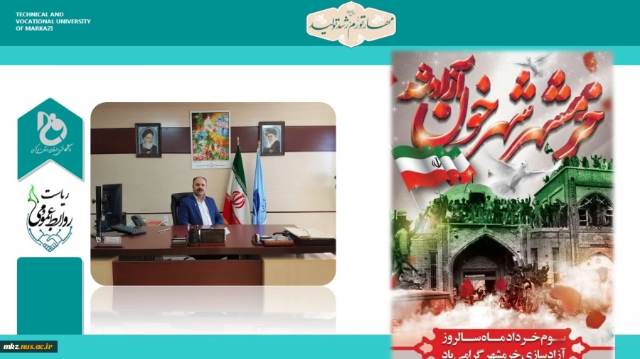 پیام تبریک رییس دانشگاه فنی و حرفه ای واحد استان مرکزی به مناسبت سالروز فتح خرمشهر 2