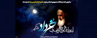 سالروز رحلت بنیانگذار جمهوری اسلامی ایران حضرت امام خمینی (ره) تسلیت باد.